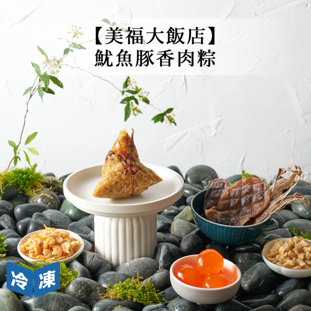 【預購/美福大飯店】魷魚豚香肉粽(單顆)