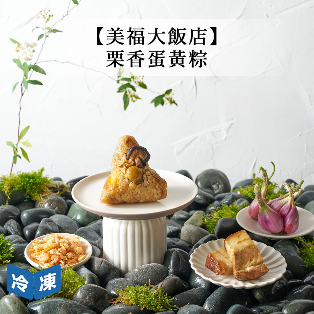 【預購/美福大飯店】栗香蛋黃粽(單顆)