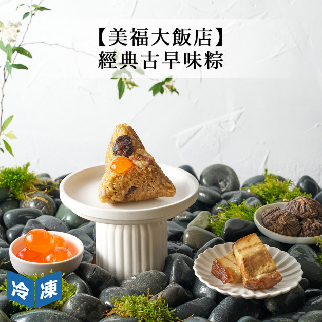 【預購/美福大飯店】經典古早味粽(單顆)