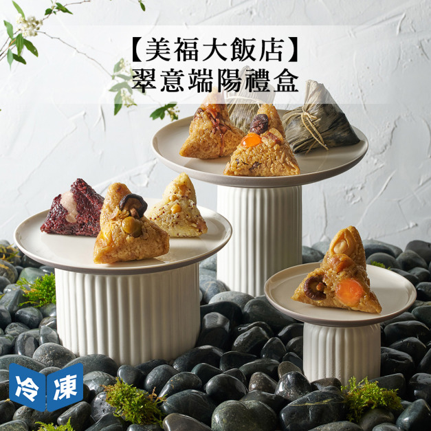 【預購/美福大飯店】翠意端陽禮盒(8入組)