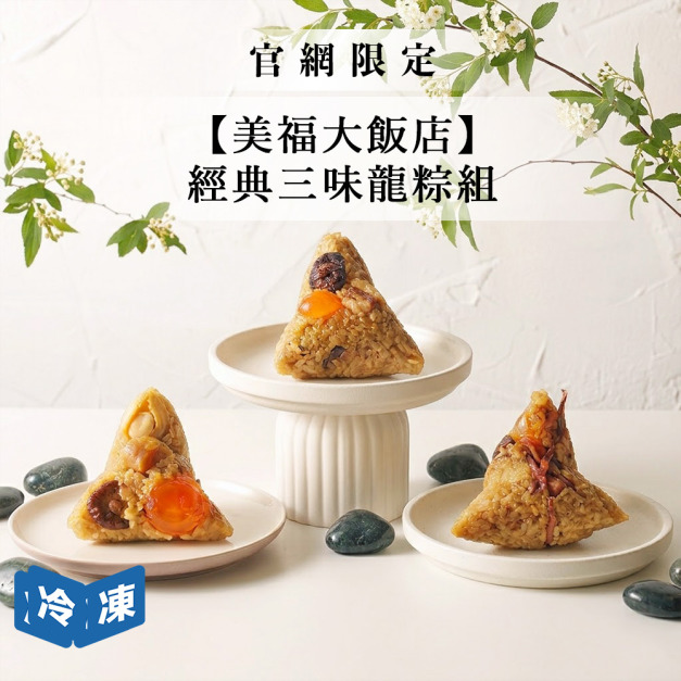 【官網限定/美福大飯店】經典三味龍粽組(4入組)