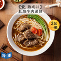 【愛．熟成21】特選美國紅燒牛肉湯包(3包一組)