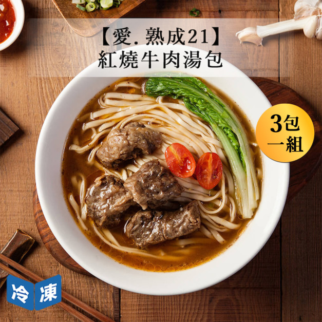 【愛．熟成21】特選美國紅燒牛肉湯包(3包一組)