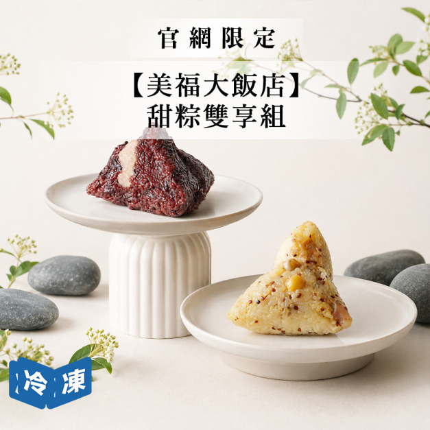 【官網限定/美福大飯店】甜粽雙享組(3入組)