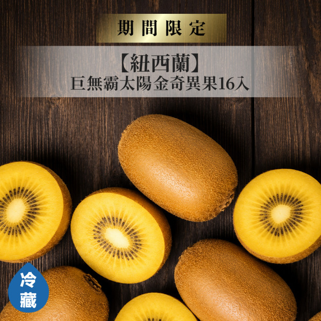 紐西蘭巨無霸太陽金奇異果16入/箱