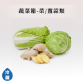 蔬菜箱-菜/薑蒜類