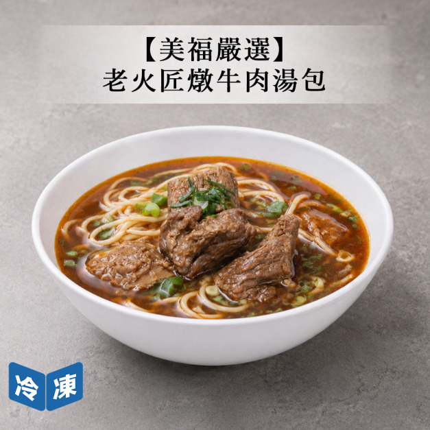 【美福嚴選】老火匠燉牛肉湯包-520g/包