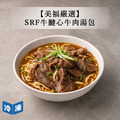【美福嚴選】SRF牛腱心牛肉湯包-520g/包