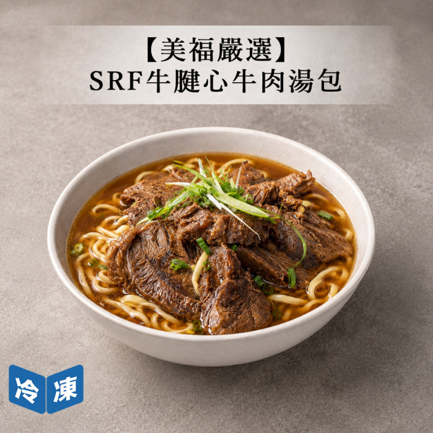 【美福嚴選】SRF牛腱心牛肉湯包-520g/包
