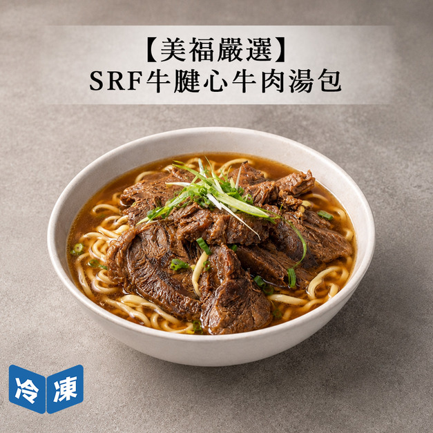 【美福嚴選】SRF牛腱心牛肉湯包-520g/包