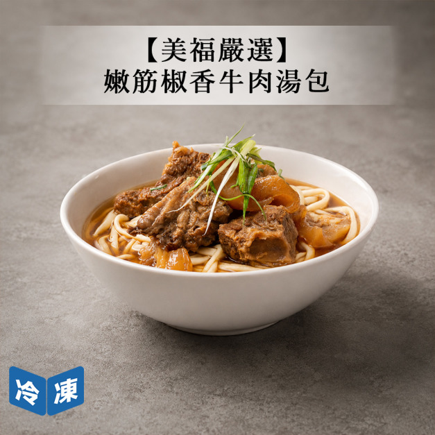【美福嚴選】嫩筋椒香牛肉湯包-590g/包