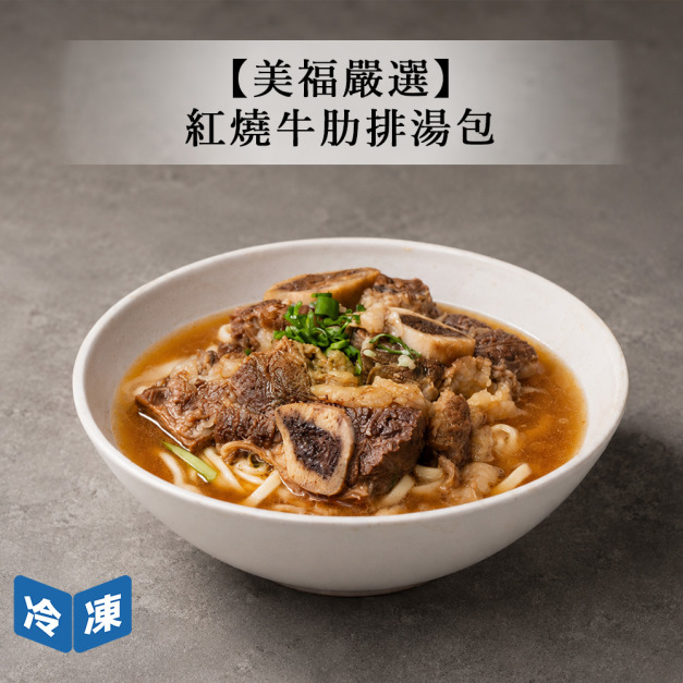 【美福嚴選】紅燒牛肋排湯包-590g/包