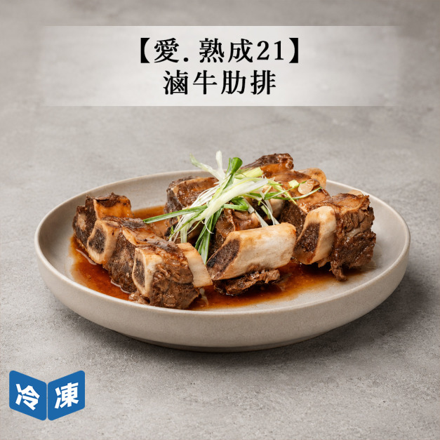 【愛．熟成21】滷牛肋排-600g/包