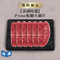 【美國特選】Prime板腱火鍋片-500g/盒
