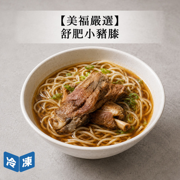 【美福嚴選】舒肥小豬膝-250g/包