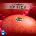 【屏東枋山】外銷日本愛文芒果-宅配日本5kg/箱 (含運費)