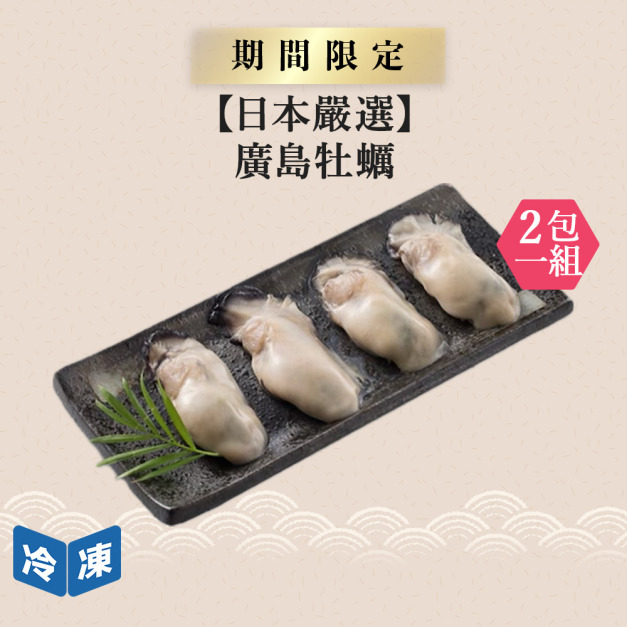 【日本嚴選】廣島牡蠣-500g/包
