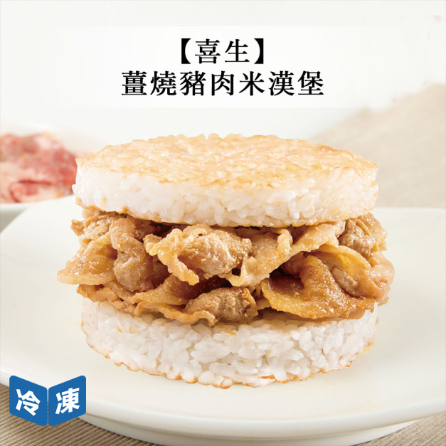 【喜生】薑燒豬肉米漢堡-510g/盒