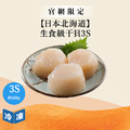 【官網限定05/27快閃價】日本北海道生食級干貝3S-500g/盒