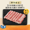 【0529肉之日/日本頂級A5和牛】紐約客火鍋片(黑樺牛)-200g/盒