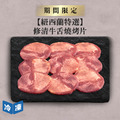 【紐西蘭特選】修清牛舌燒烤片-300g/盒
