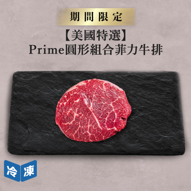 【美國特選】Prime圓型組合菲力牛排150g