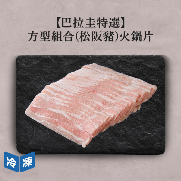【巴拉圭特選】方型組合(松阪豬)火鍋片-300g/盒