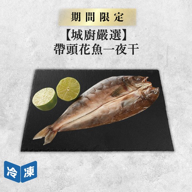 【城廚嚴選】帶頭花魚一夜干-300g/包