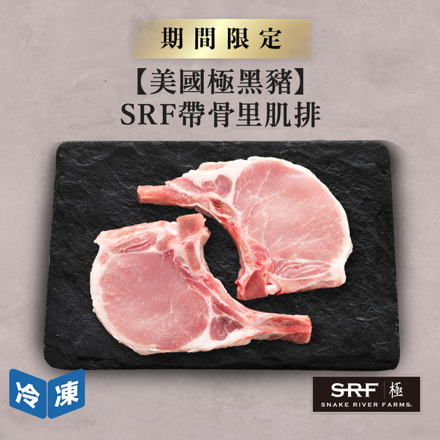 【美國極黑豬】SRF帶骨里肌排/500g