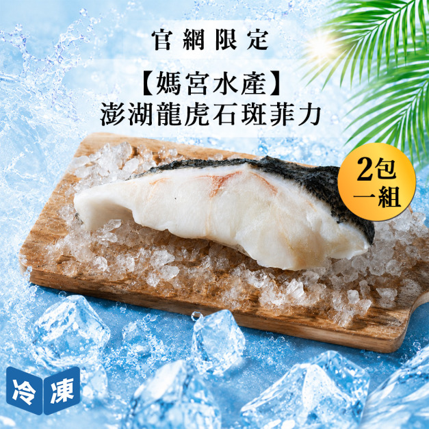 【官網限定06/03快閃價】媽宮水產澎湖龍虎石斑菲力-220g/包(2包一組)