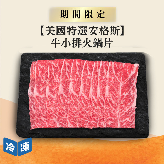 【美國特選安格斯】牛小排火鍋片-500g/盒