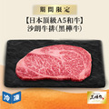 【日本頂級A5和牛】沙朗牛排(黑樺牛)-250g/包
