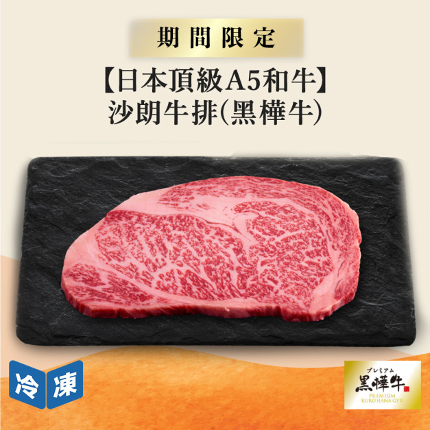 【日本頂級A5和牛】沙朗牛排(黑樺牛)-250g/包