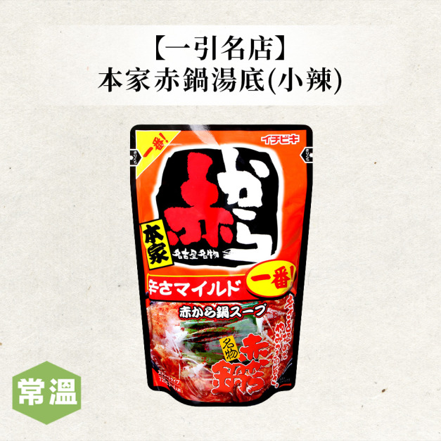 一引名店-本家赤鍋湯底[小辣]