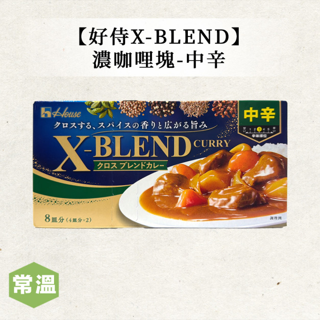 好侍X-BLEND濃咖哩塊-中辛