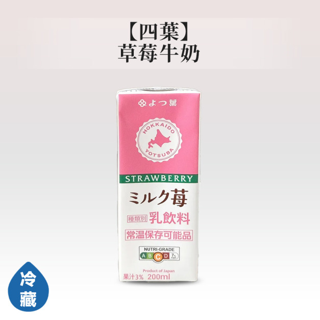 四葉草莓牛奶
