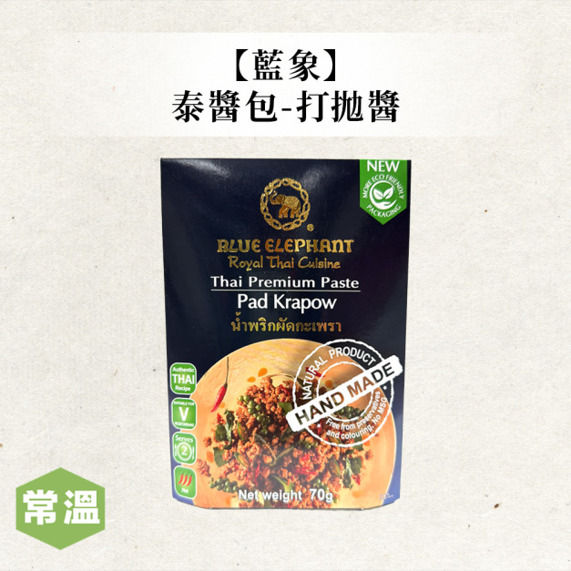 藍象泰醬包-打拋醬
