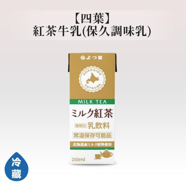 四葉紅茶牛乳(保久調味乳)
