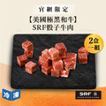 【官網限定06/10快閃價】美國極黑和牛SRF骰子牛肉-400g/盒(2盒一組)