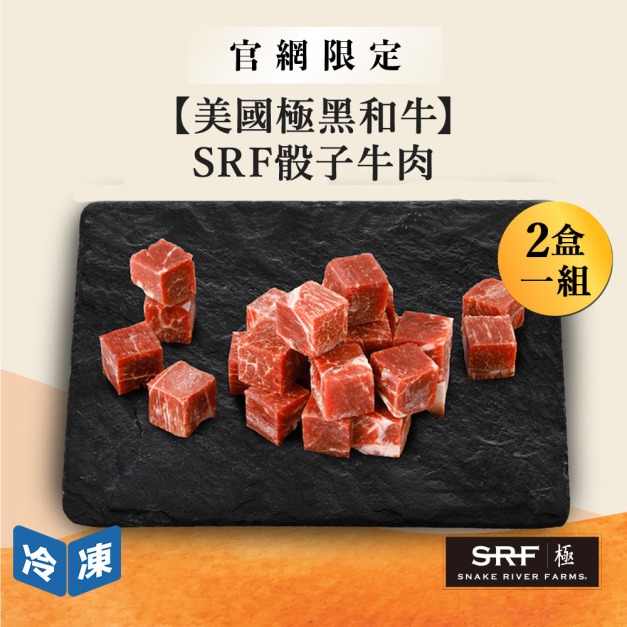 【官網限定06/10快閃價】美國極黑和牛SRF骰子牛肉-400g/盒(2盒一組)