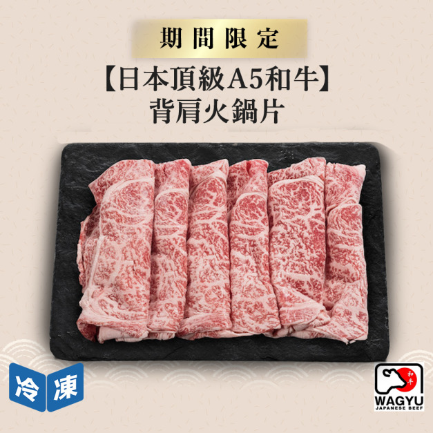 【日本頂級A5和牛】背肩火鍋片-250g/盒
