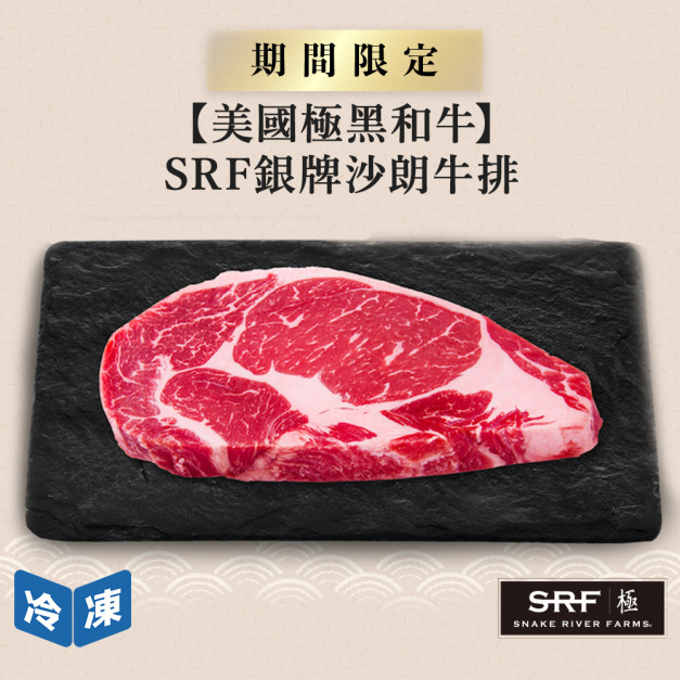 【美國極黑和牛】SRF銀牌沙朗牛排-250g/包