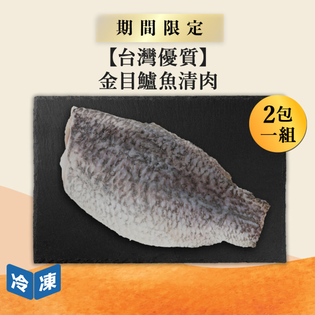 【台灣優質】金目鱸魚清肉｜約300~350g(2包一組)