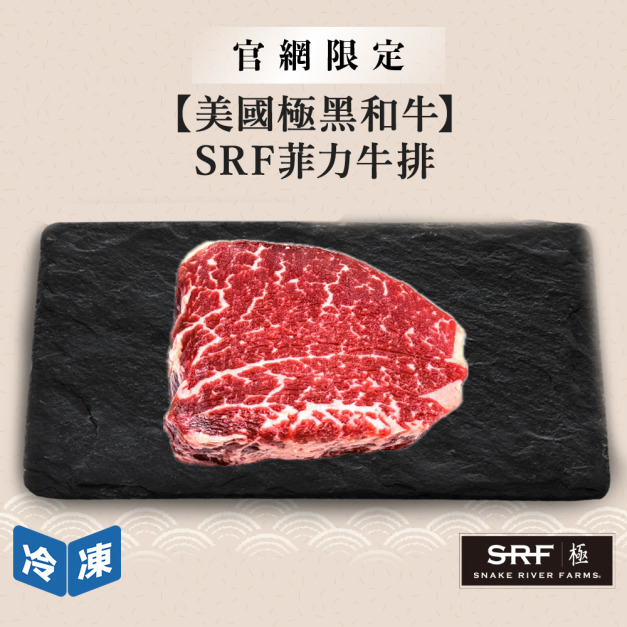 【官網限定/美國極黑和牛】SRF菲力牛排-150g/盒