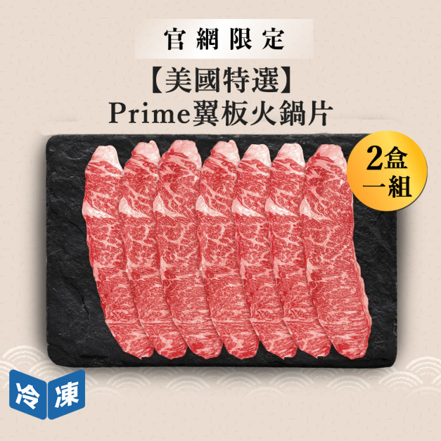【官網限定/美國特選】Prime翼板火鍋片-300g/盒(2盒一組)