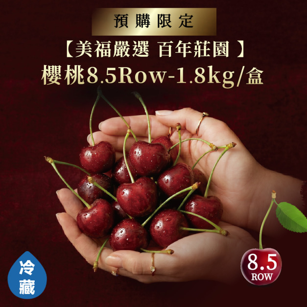 【預購】美國百年莊園櫻桃8.5ROW-1.8kg/盒
