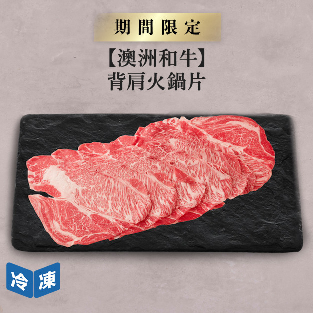 【澳洲和牛】背肩火鍋片-300g/盒