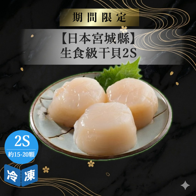 【618快閃限定/日本宮城縣】生食級干貝2S-500g/盒
