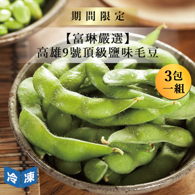 【富琳嚴選】高雄9號頂級鹽味毛豆-400g/包(3包一組)