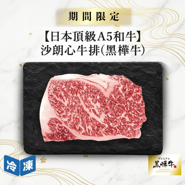 【618快閃限定/日本頂級A5和牛】沙朗心牛排(黑樺牛)-250g/包